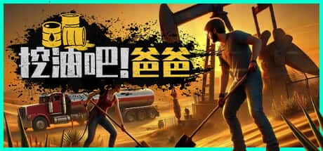 挖油吧 爸爸 Fuel Harvest Together 中文版插画